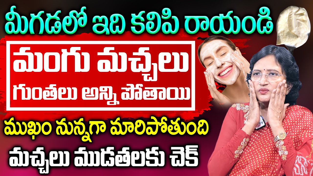 పిగ్మెంటేషన్ నల్ల మచ్చలు అన్ని మాయం..| Lalitha Reddy About Pigmentation | #pigmentation