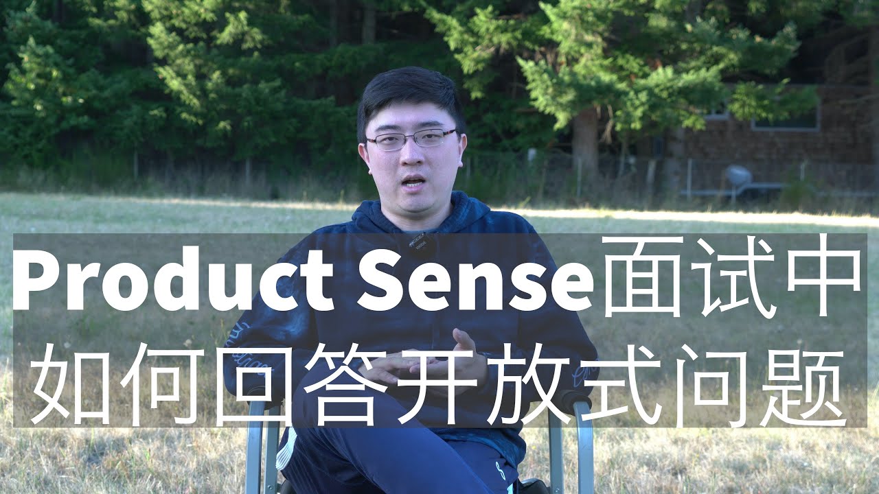 开放式问题怎么答？Product Sense面试最常犯的错误