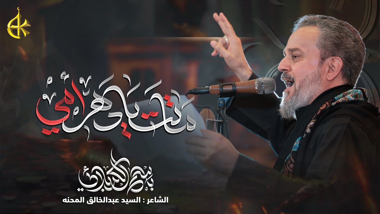 ماتت يا دهر أمي | الحاج باسم الكربلائي