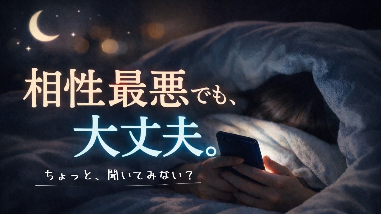 相性最悪は、むしろ良い。元占い師の本音。