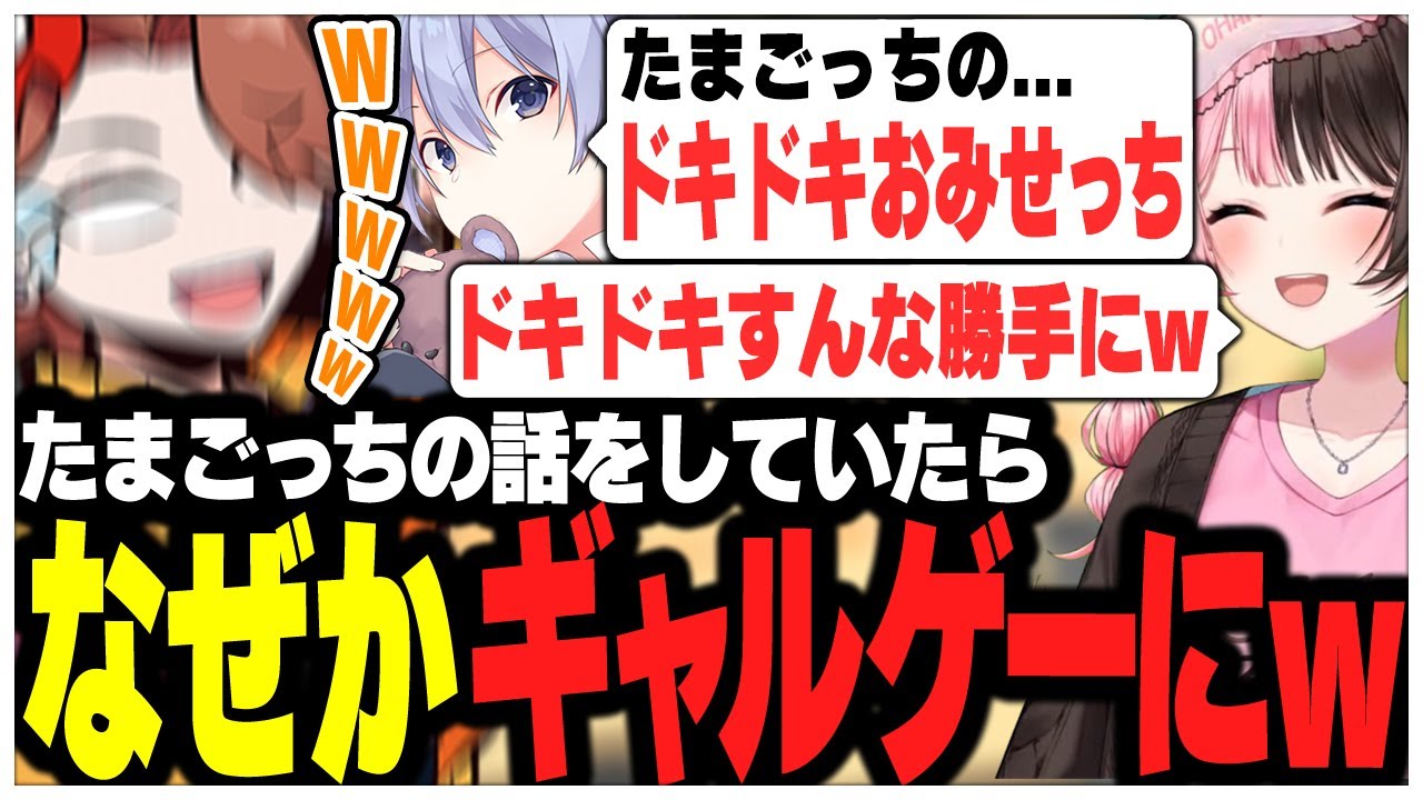 たまごっちの話をしていたら勝手にギャルゲーみたいな名前にするレイドさんww【ありさか/CR/雑談/切り抜き】
