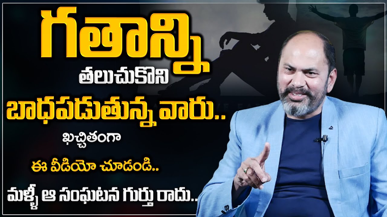 Do you want to forget your Past?  How to deal with painful memories | Ram Jaladurgam#sumantv #telugu