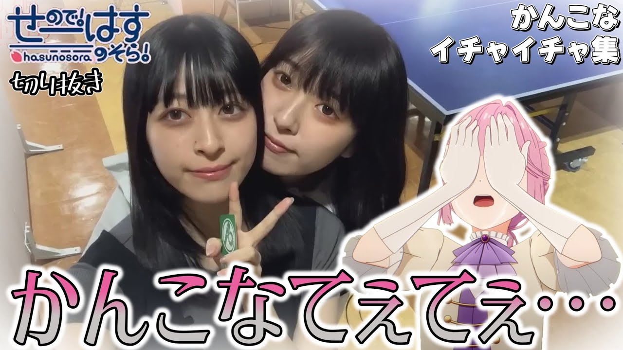 【せーはす切り抜き】かわいいとこ出てるよ！ かんこなてぇてぇ集