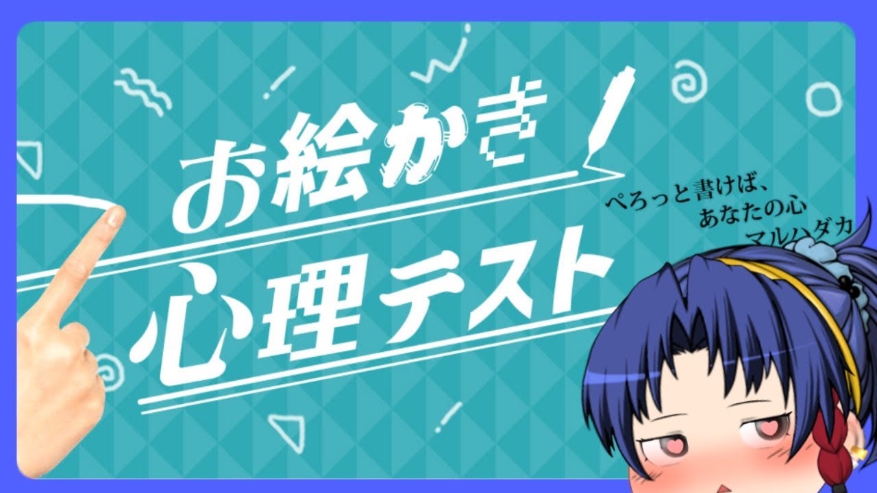 【お絵描き心理テスト】私の心は私だけのものだ！！誰にもわかるわけがない！！
