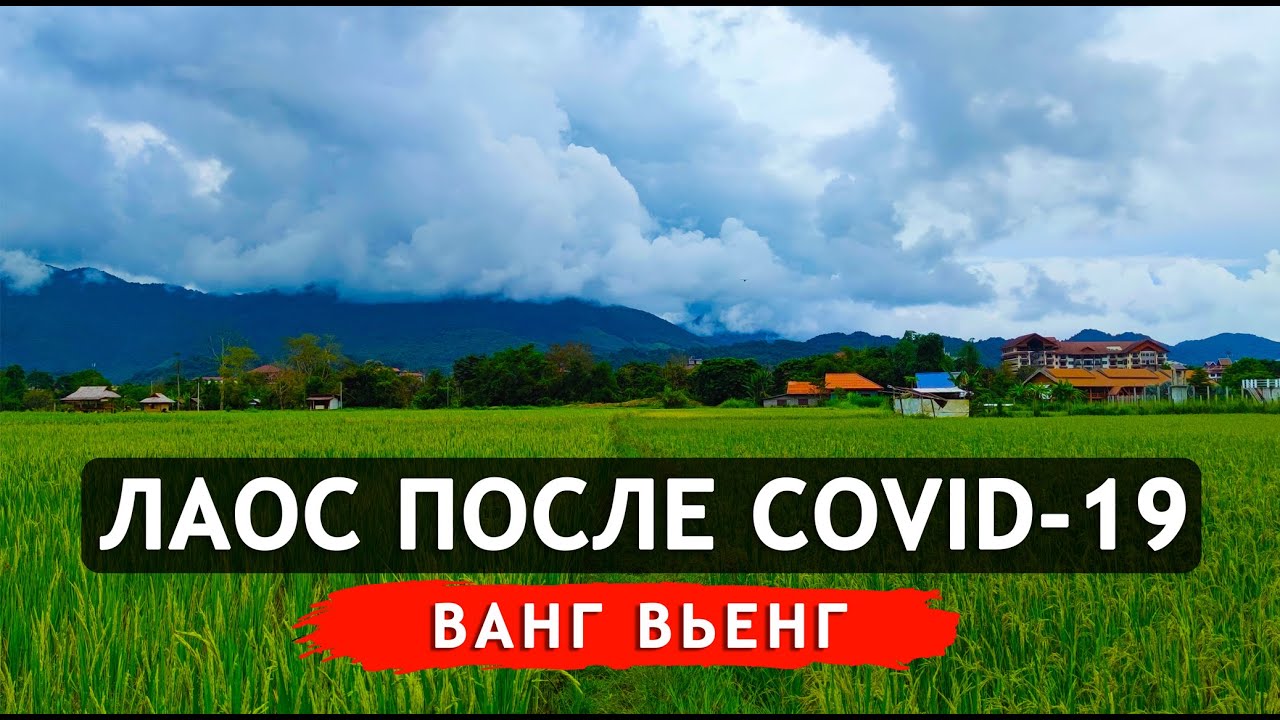 Как изменился Лаос после коронавируса? Залезли в глушь. Рисовые поля. Город Ванг Вьенг 2022 Laos #07
