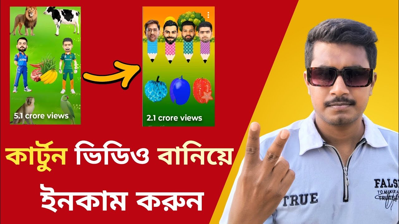 ✨ “মোবাইল দিয়ে কার্টুন ভিডিও বানিয়ে মাসে আয় করুন — শুরু থেকে শেষ পর্যন্ত ফুল গাইড! 🎬📱💸✨”