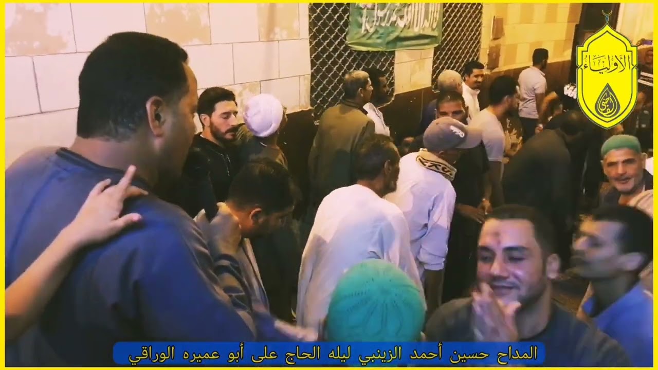 #الشيخ_حسين_الزينبي ليله الحاج على أبو عميره الوراقي  رقم 1