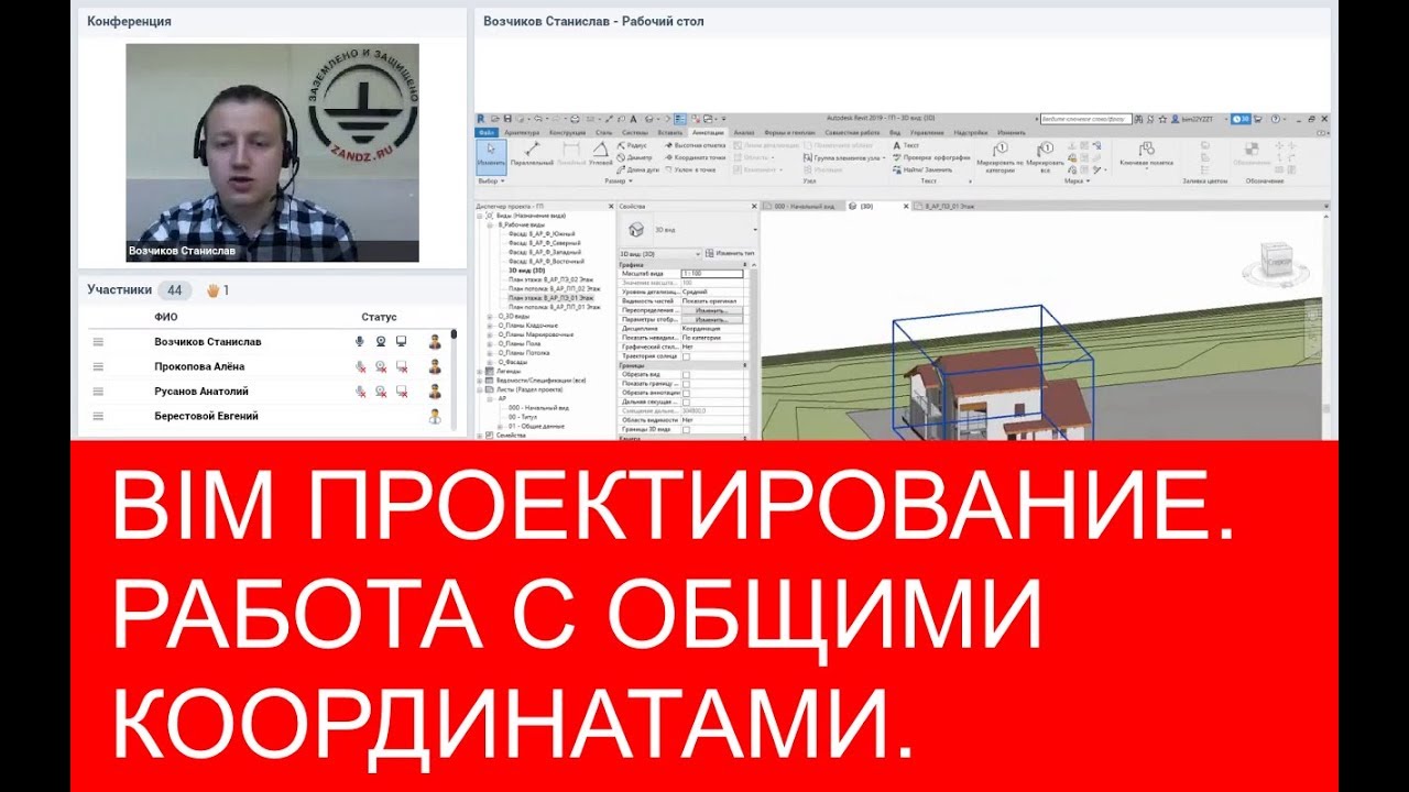 Работа с общими координатами  BIM проектирование в Revit  Вебинар проекта ZANDZ