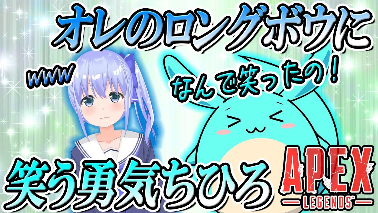 [Apex]俺のロングボウを見てなぜか笑う勇気ちひろ