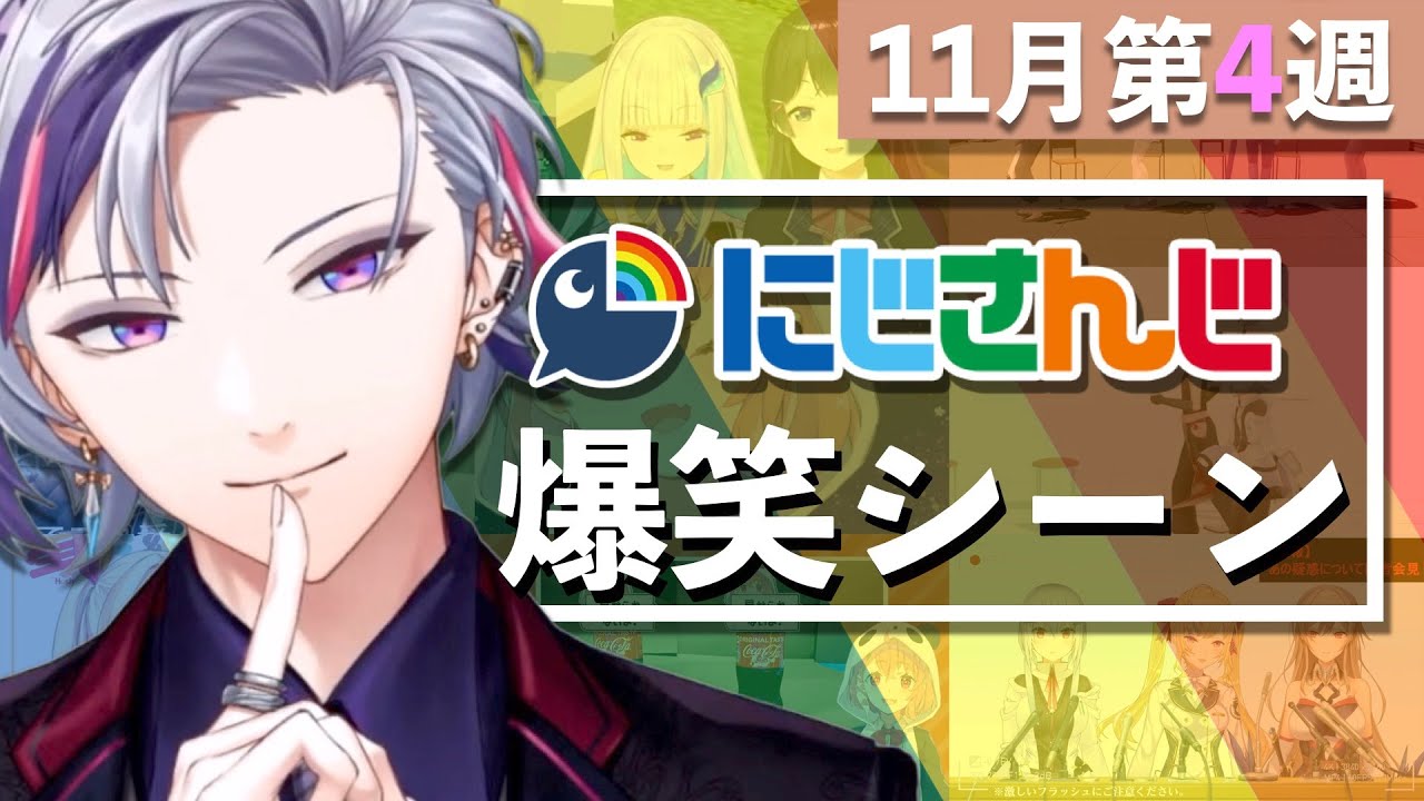 【11月第4週】今週のにじさんじ爆笑シーンまとめ【2020年11月22日(日)〜28日(土)】