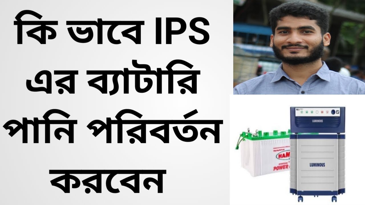 কিভাবে IPS এর ব্যাটারিতে পানি দিতে হয়। How to add water to IPS battery.Bangla (Cool Home)