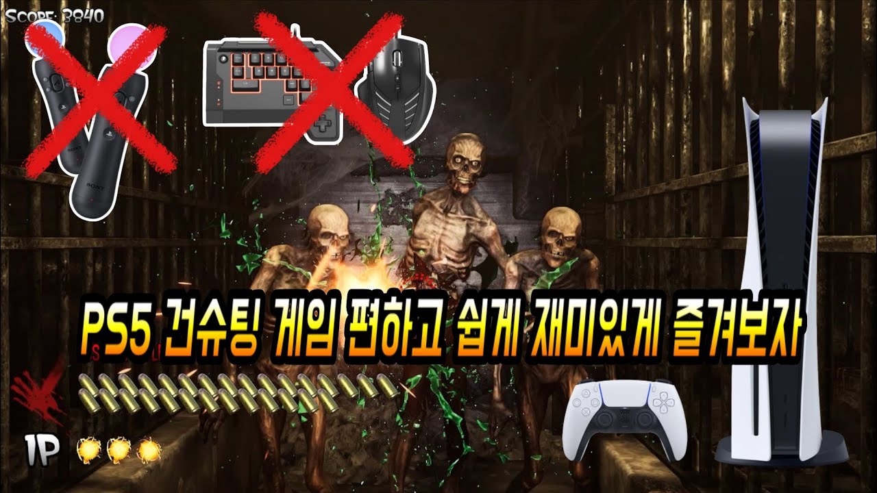 PS5 건슈팅 게임 집에 굴러다니는 마우스 쉽게 연결해서 편하게 총질하면서 즐기자