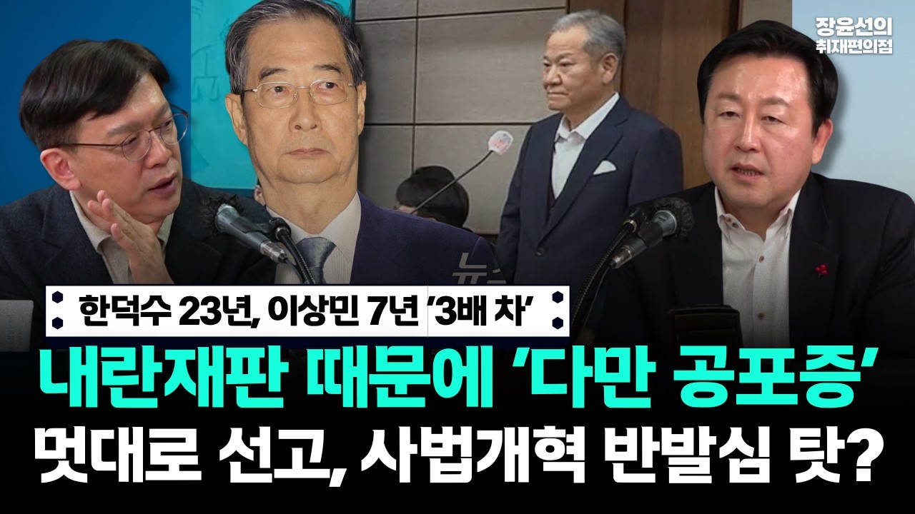 한덕수 23년, 이상민 7년 ‘3배 차’-내란재판 때문에 ‘다만 공포증’-멋대로 선고, 사법개혁 반발심 탓?