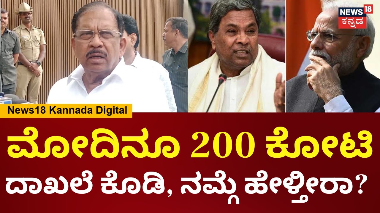 G Parameshwar | 50 ಕೋಟಿ ಆಮಿಷದ ದಾಖಲೆ ಕೊಡಿ ಎಂದ BJPಗೆ ಗುಮ್ಮಿದ ಪರಮೇಶ್ವರ್ | PM Modi