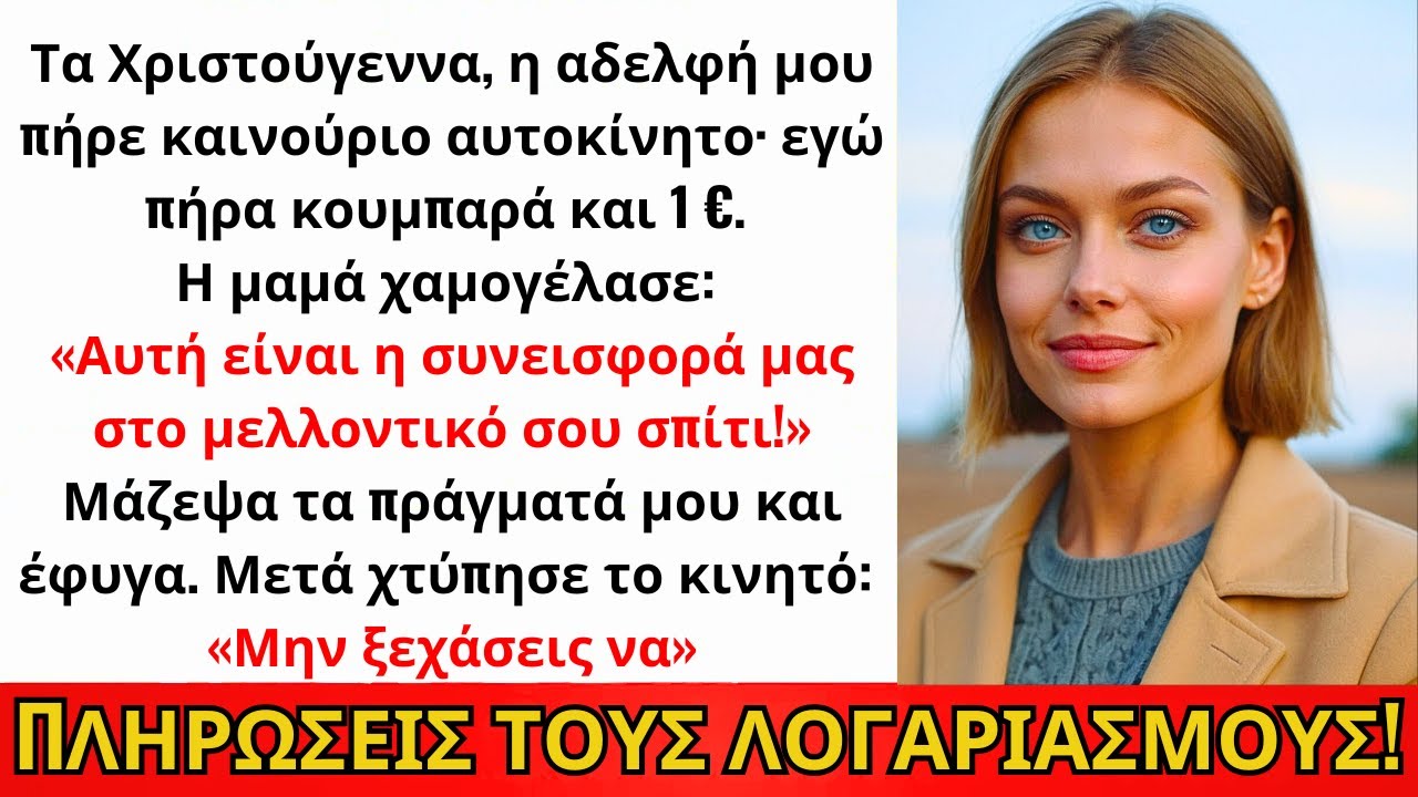 Τα Χριστούγεννα, Η Αδελφή Μου Πήρε Αυτοκίνητο, Εγώ Κουμπαρά Και 1 €. Έφυγα...