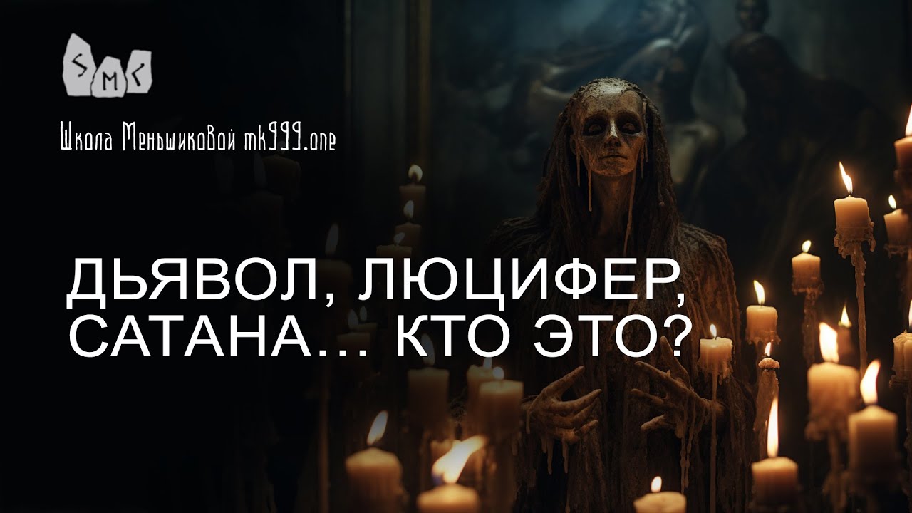 Дьявол, Люцифер, Сатана… Кто это?
