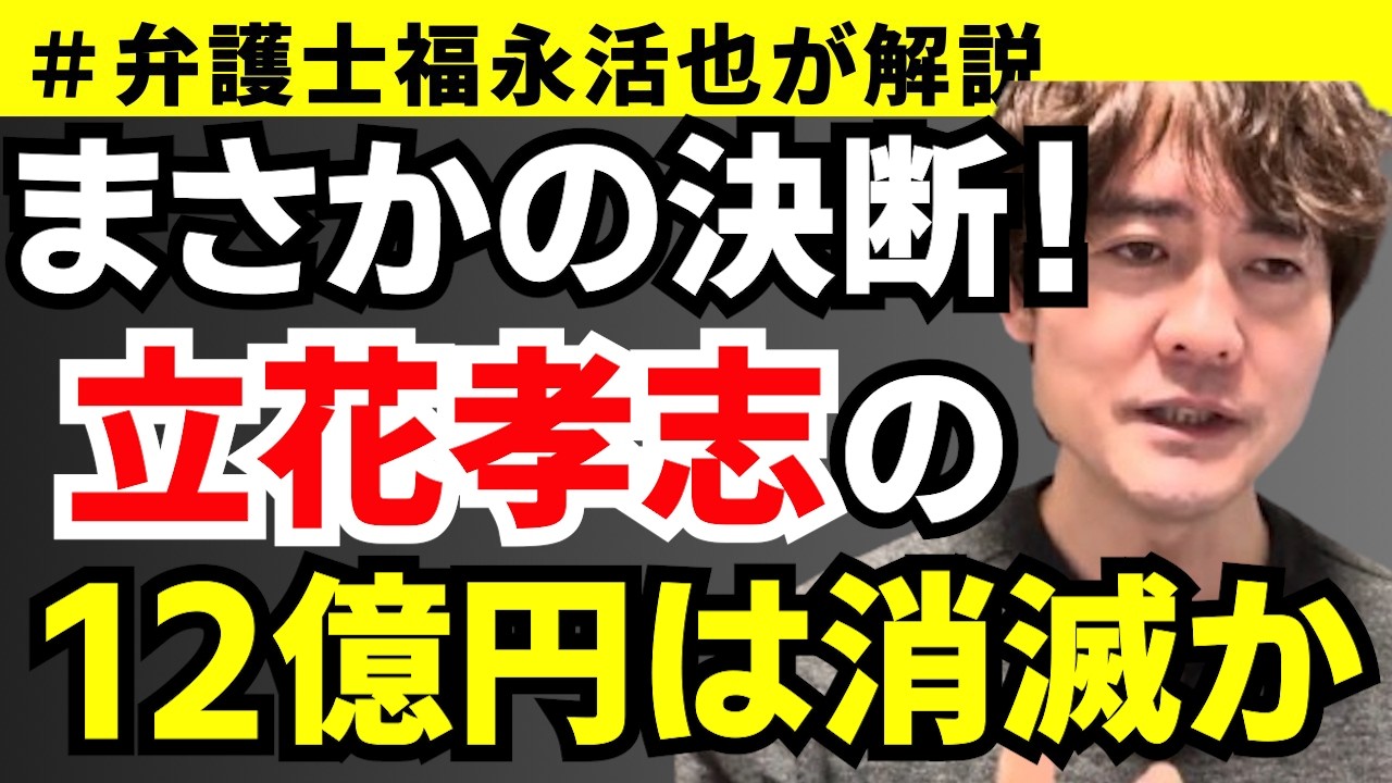 【弁護士福永が解説】まさかの決断！立花孝志の12億円は消滅か