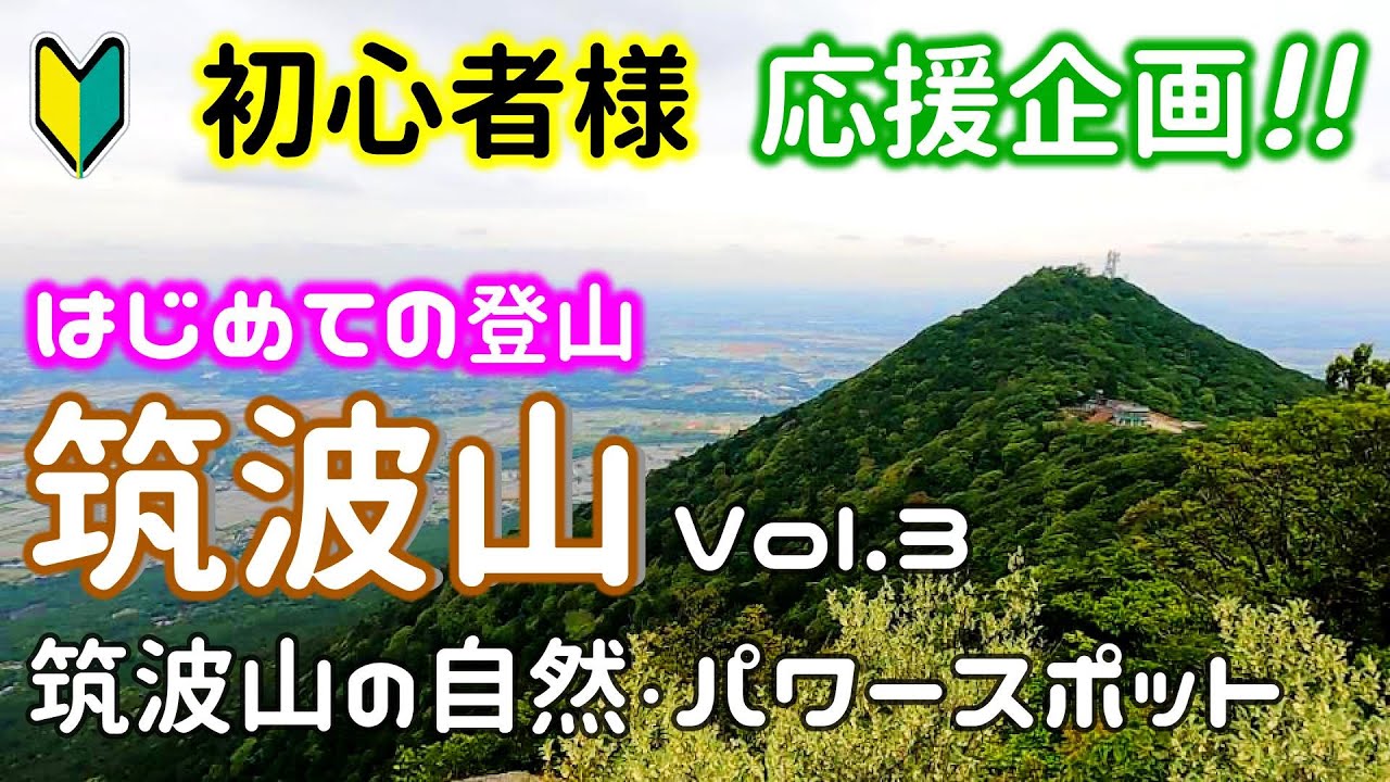 【はじめての筑波山】Vol.3「筑波山の自然とパワースポット」等