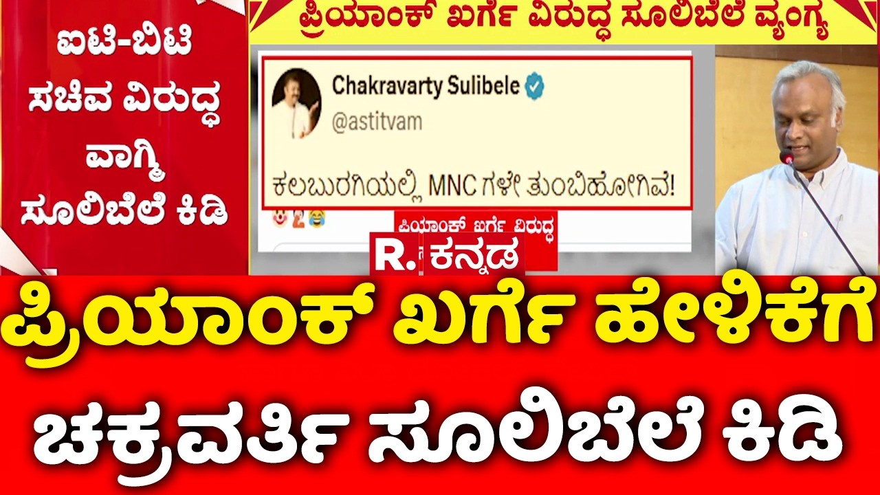 Chakravarthy Sulibele On Priyank Kharge : ಪ್ರಿಯಾಂಕ್ ಖರ್ಗೆ ಹೇಳಿಕೆಗೆ ಚಕ್ರವರ್ತಿ ಸೂಲಿಬೆಲೆ ಕಿಡಿ | Coastal
