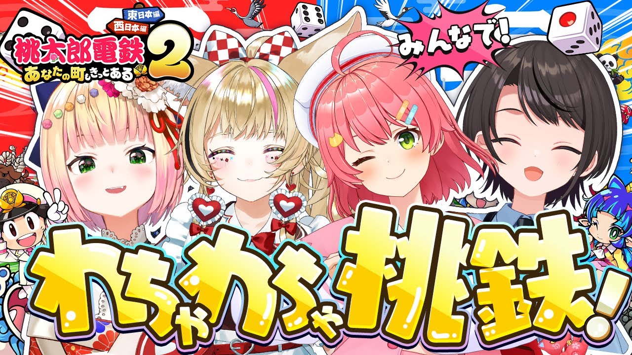 【 桃鉄 】わちゃわちゃ新作桃鉄🍑‼ねねみこぽるスバでやるにぇ～～～～～～～！！！！！！！🍑🌸🎪🚑【ホロライブ/さくらみこ】