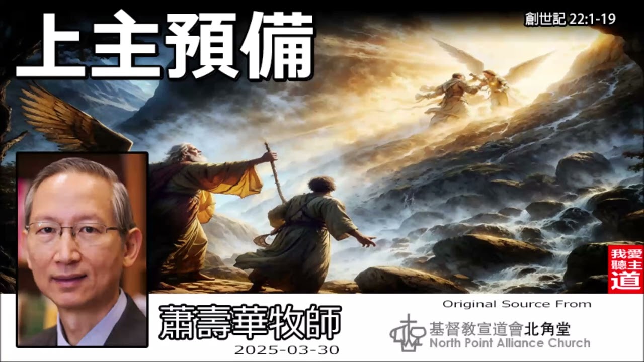 上主預備(創世記22:1-19) - 蕭壽華牧師