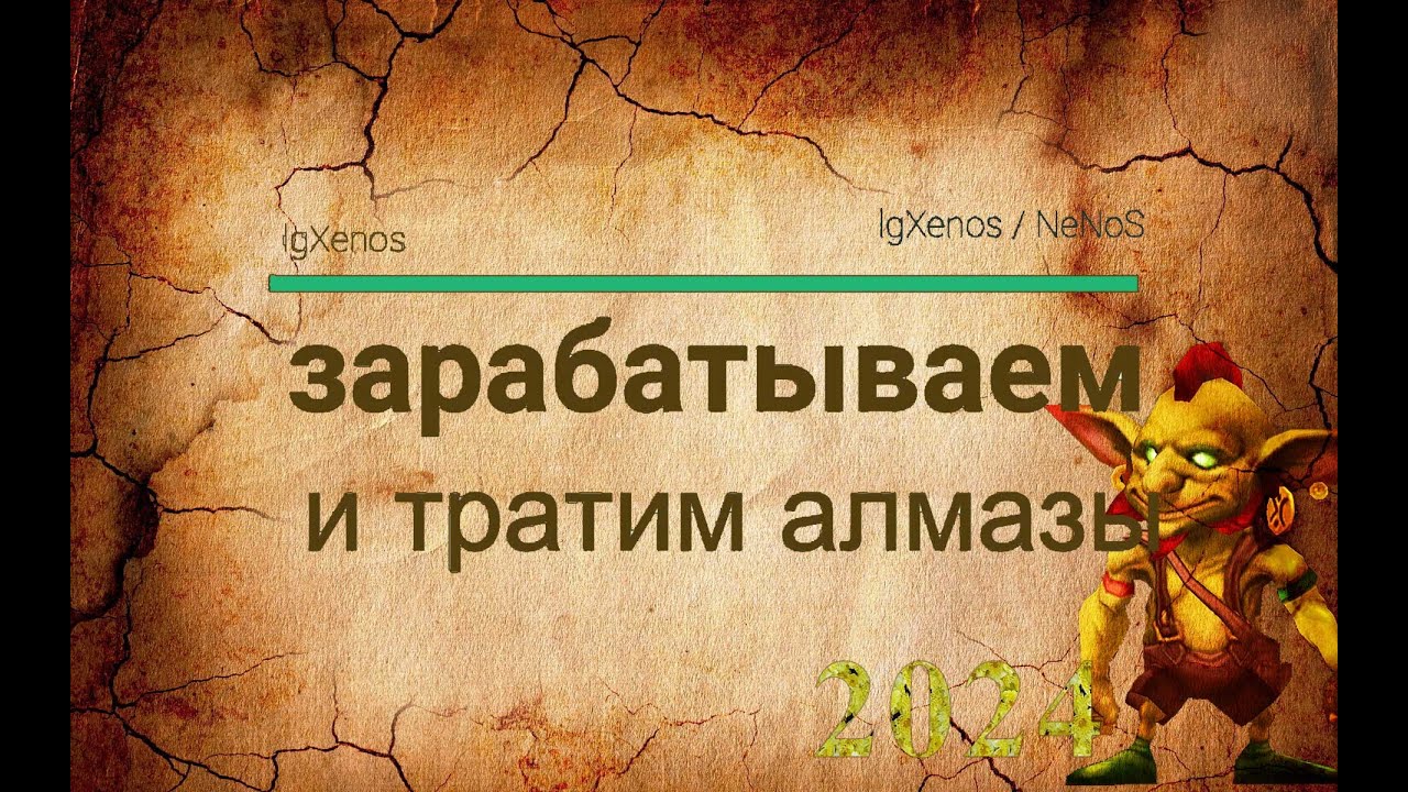 Зарабатываем и тратим алмазы в игре Гильдия Героев