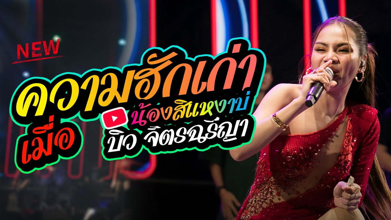 เมื่อความฮักเก่า น้องสิเหงาบ่ l บิว จิตรฉรีญา 