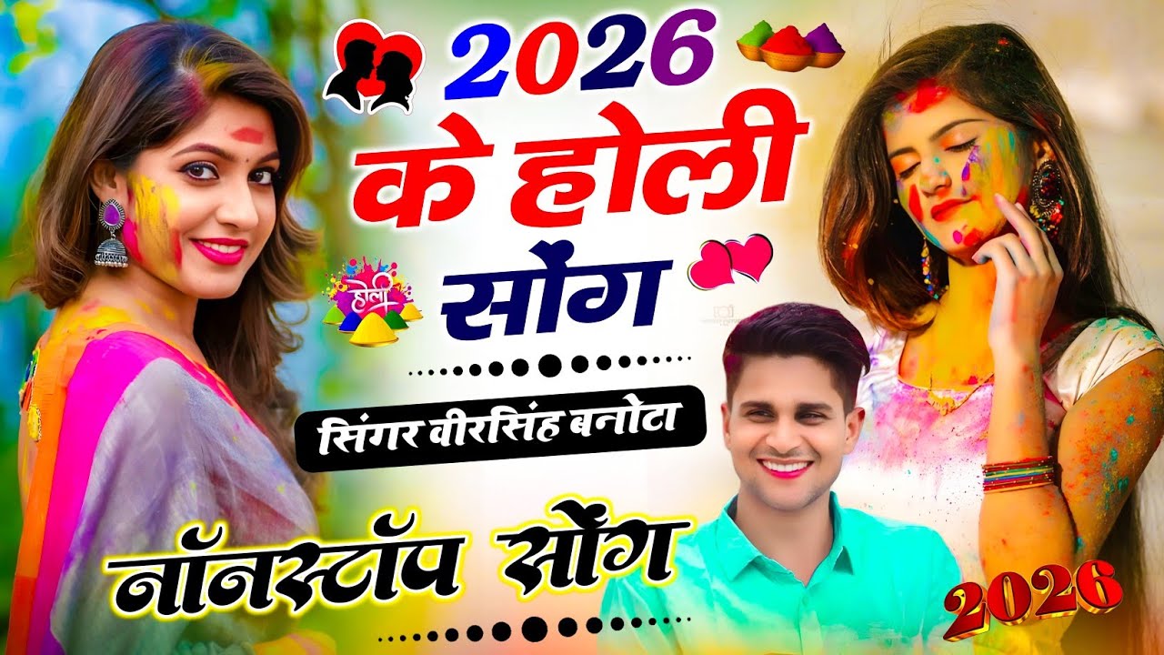 Veersingh Banota Nonstop Holi | Nonstop Rajasthani Song 2026 | Veersingh Meena Holi Song 2026