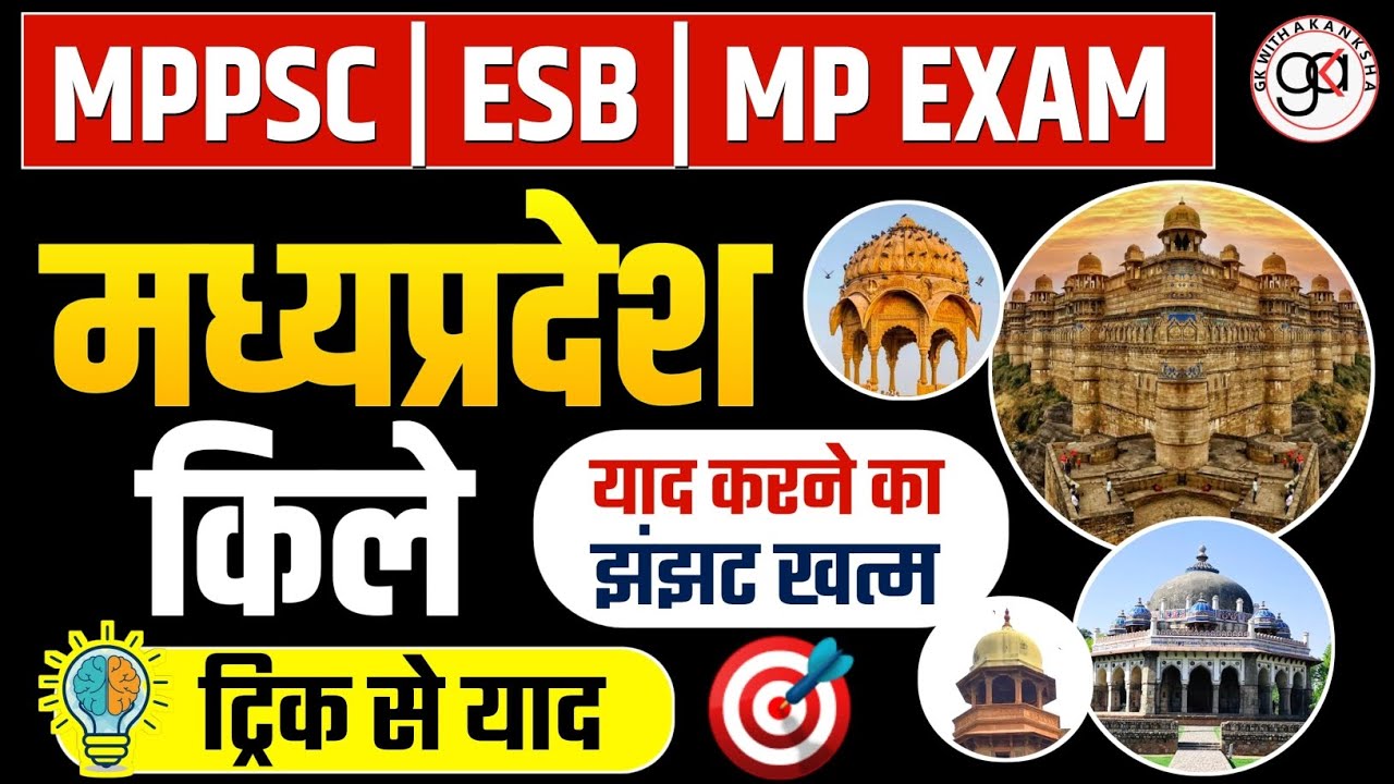 मध्य प्रदेश के किले trick से याद|मध्य प्रदेश के किलों को ट्रिक से याद|MPPSC AND ESB EXAM|MP GK TRICK