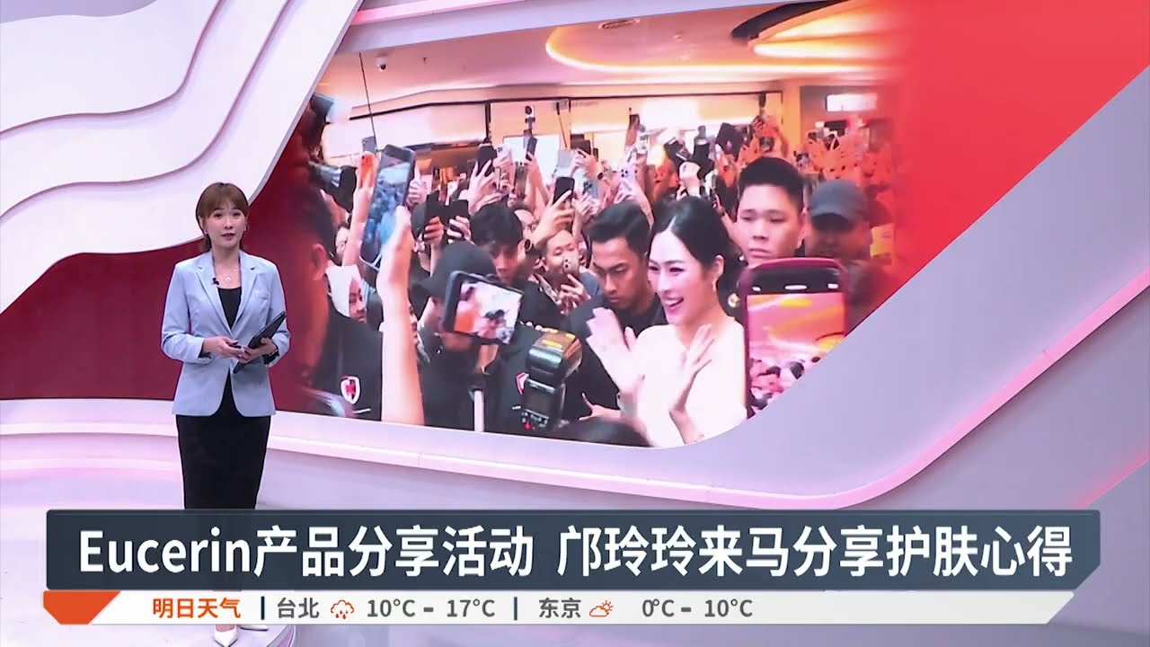 Eucerin产品分享活动 邝玲玲来马分享护肤心得【2026.01.19 八度空间华语新闻】