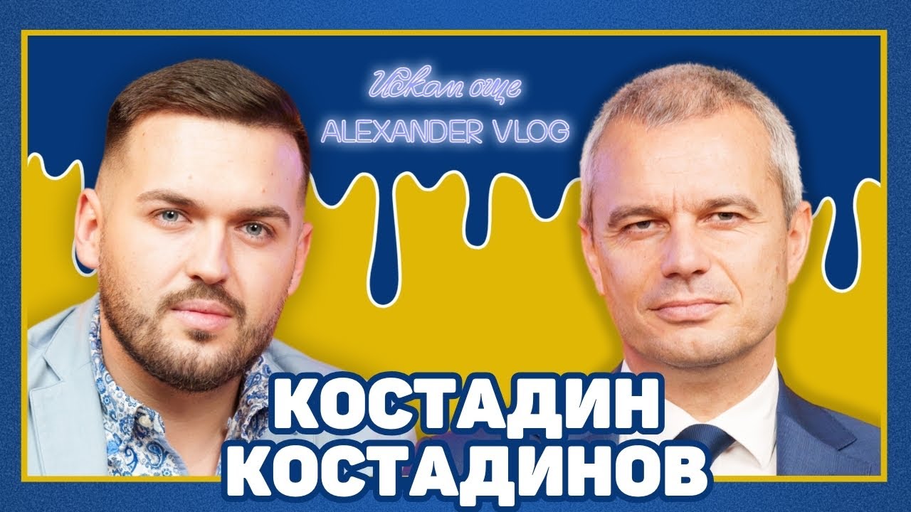 КОСТАДИН КОСТАДИНОВ: По-развлекателна индустрия от политиката няма! @KostadinVazrazhdane ​⁠