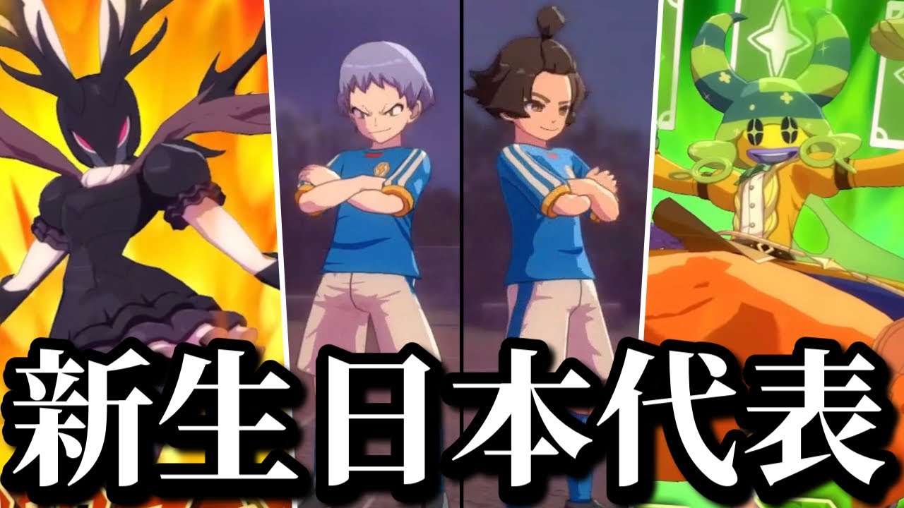 新作イナイレの登場キャラを選抜して最強の“日本代表”を作ったら夢の“化身共鳴”が完成してしまい神チームが出来上がってしまいました【イナズマイレブン英雄たちのヴィクトリーロード】