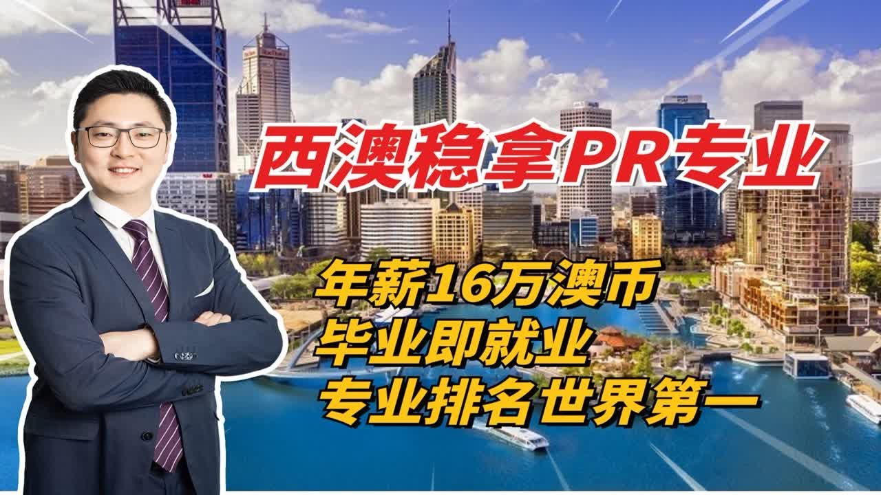 西澳留学稳拿PR专业 年薪16万澳币 专业世界排名第一 矿业工程