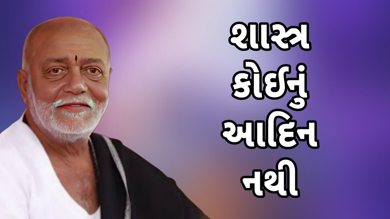 શાસ્ત્ર કોઈનું આદિન નથી//Morari bapu