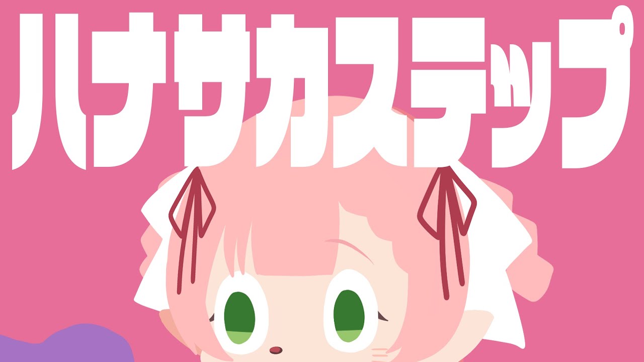 【歌ってみた】ハナサカステップ / ぼっちぼろまる (Covered by ひなの羽衣)