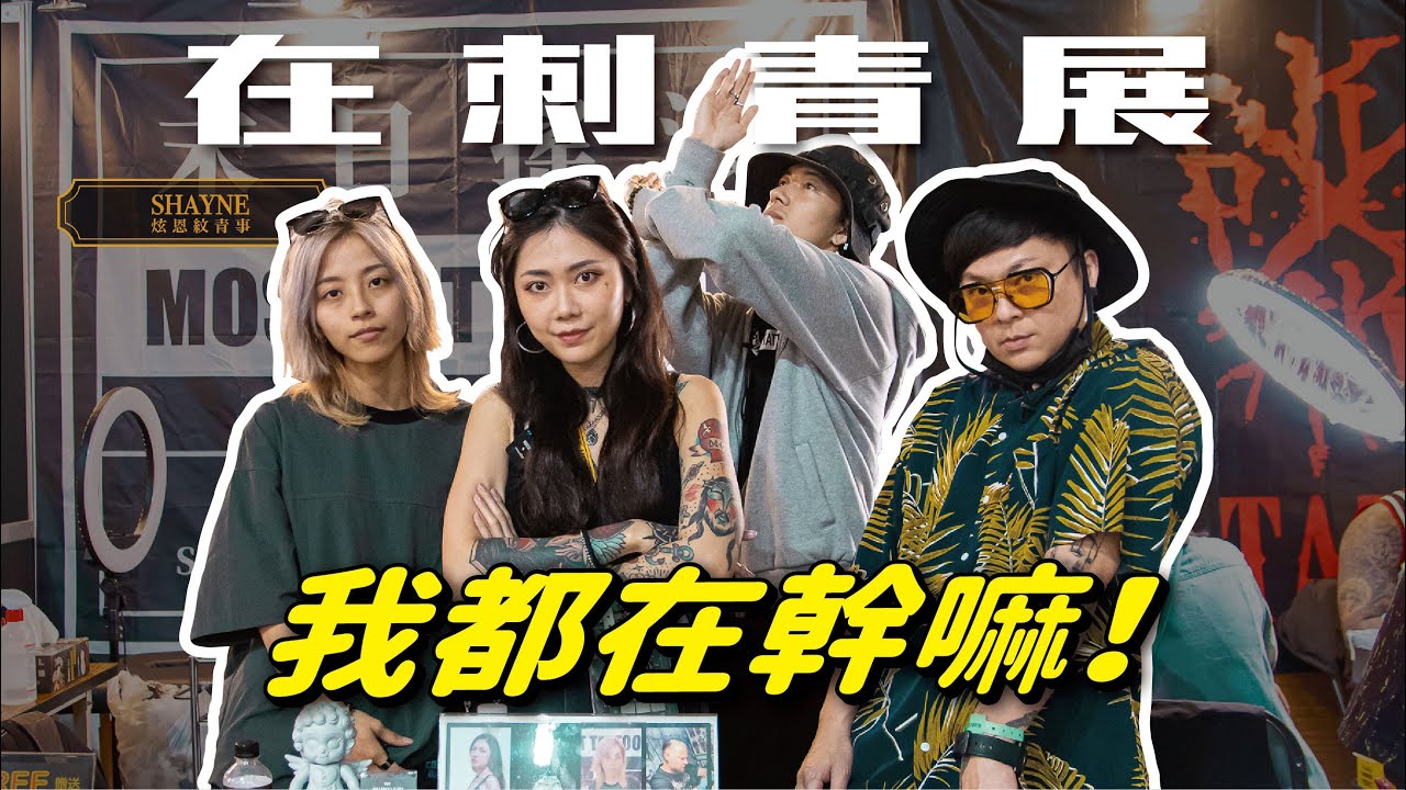 刺青師們一年一度的盛會！究竟都在做些什麼？｜和炫恩一起參加高雄刺青展吧！ #炫恩紋青事  #刺青 #潮流