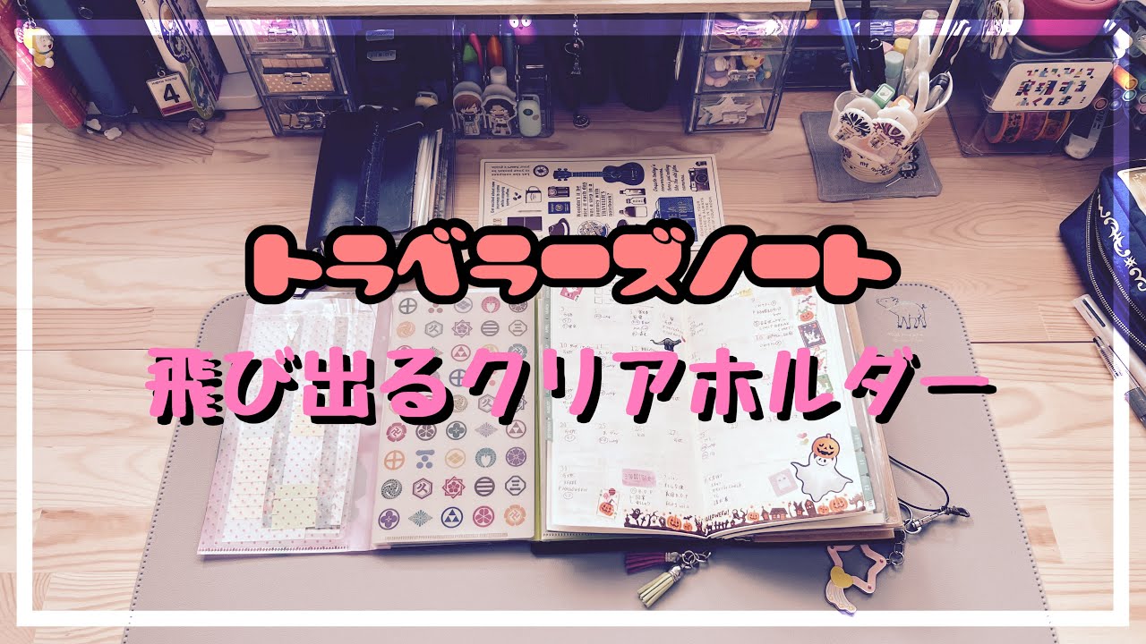 [手帳工作]トラベラーズノートR 飛び出るクリアホルダー[声あり]