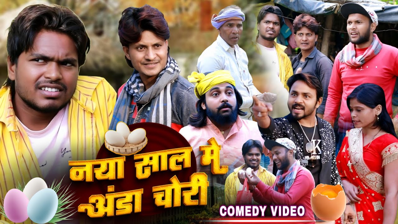 नया साल में अंडा चोरी - Naya Sal Me Anda Chori - comedy video - happy new year - Pravin Pyarelal