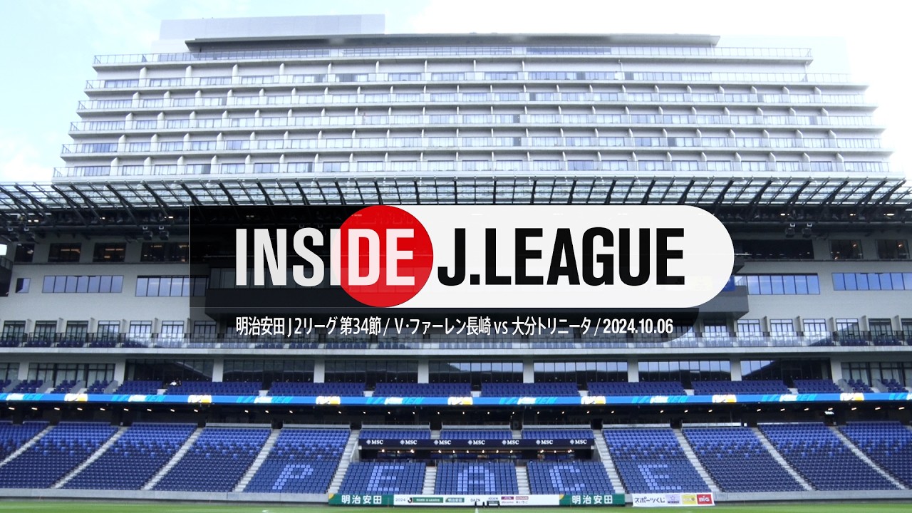 【舞台裏】ピーススタジアムこけら落とし！ INSIDE J.LEAGUE V・ファーレン長崎vs大分トリニータ #insidejleague