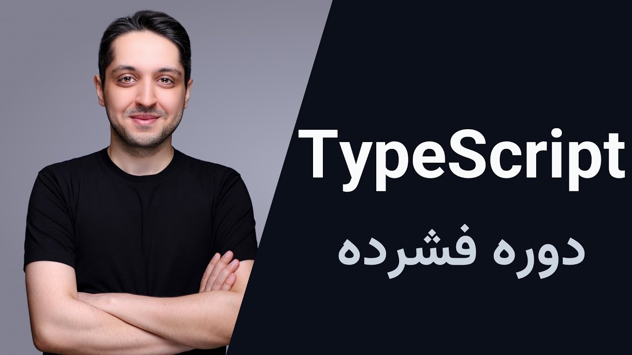 آموزش TypeScript - دوره فشرده
