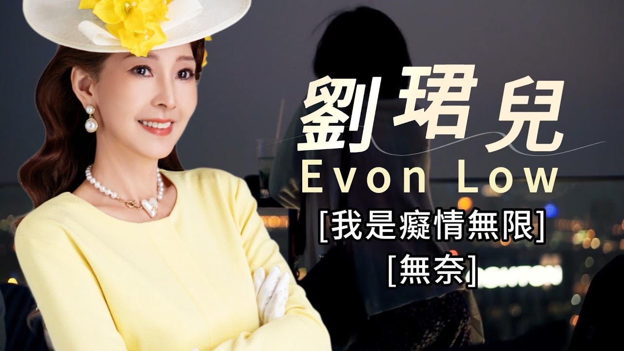 經典重現 【劉珺兒 Evon Low - 我是癡情無限 / 無奈】 經典老歌 | 完整歌曲 | 字幕版
