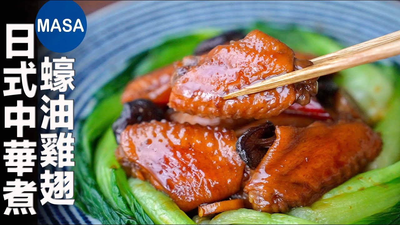 日式中華煮蠔油雞翅/ Stewed Chicken Wings with Oyster Sauce| MASAの料理ABC