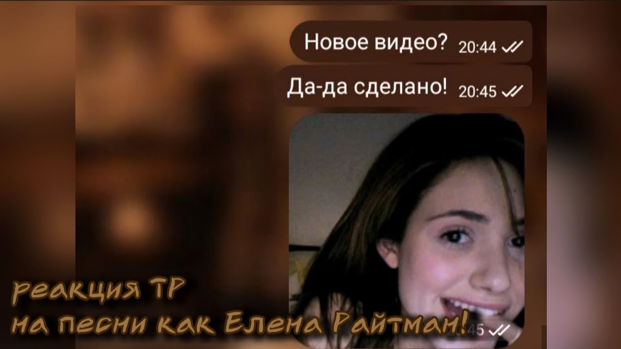Реакция Тр на Песни как Елена Райтман![2X]@Irelis_iriska как по заказу 