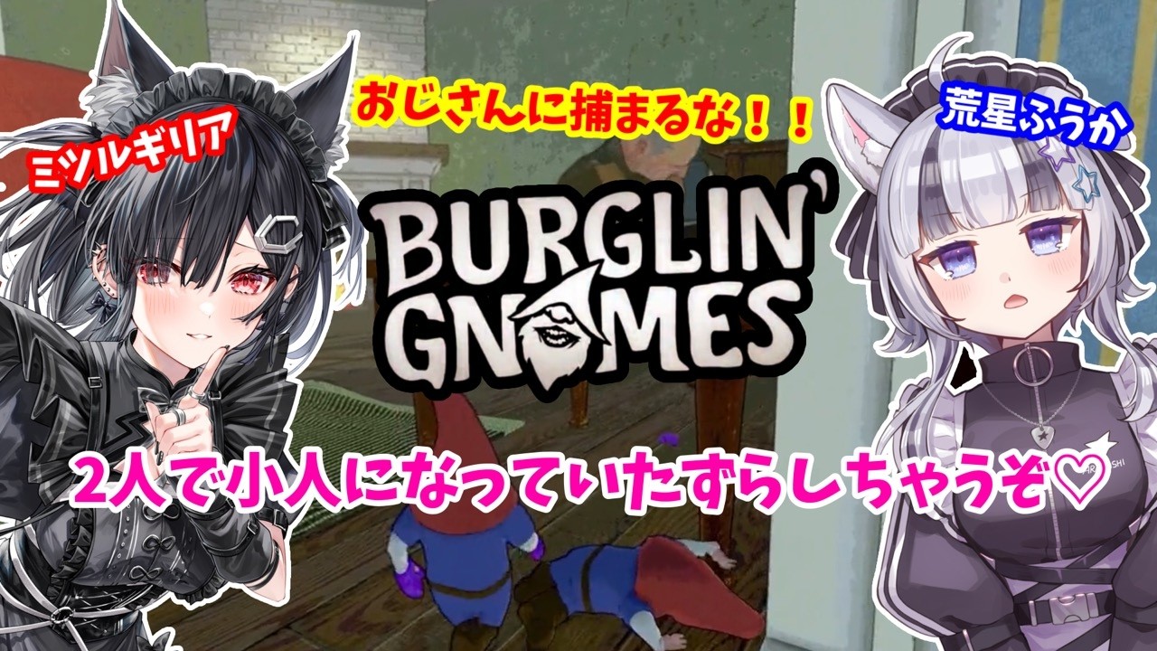 【#コラボ】リアちゃんと小人になっておじさんの家でいたずらしちゃう！【#新人Vtuber】