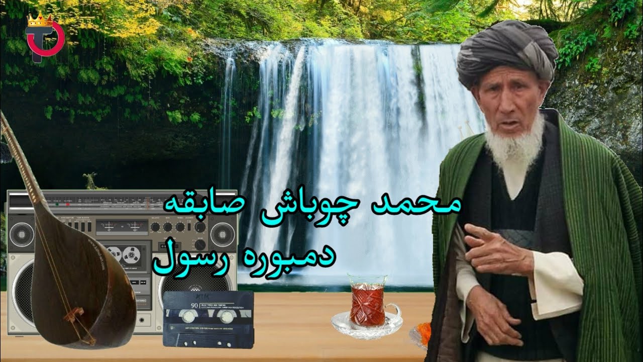 محمد چوباش دمبوره رسول صابقه 15دقیق