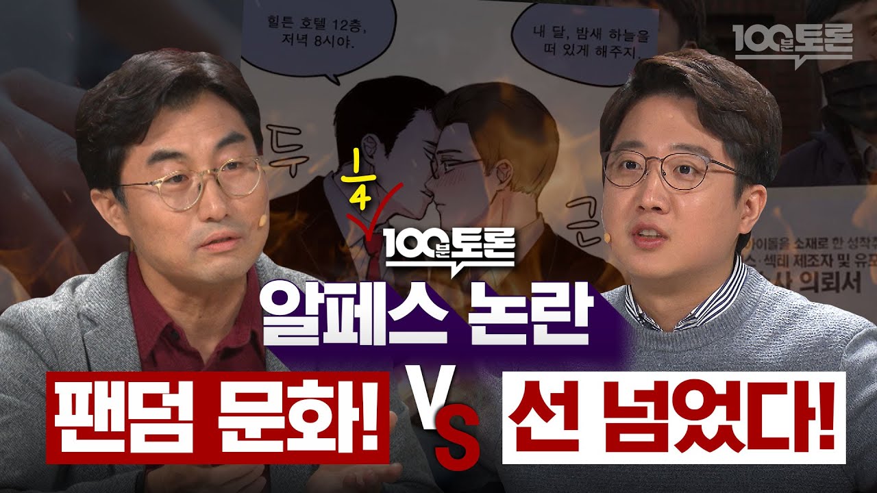 [100분토론] 알페스는 팬픽? 문화인가, 처벌 대상인가? | 정준희 | 이택광 | 이준석