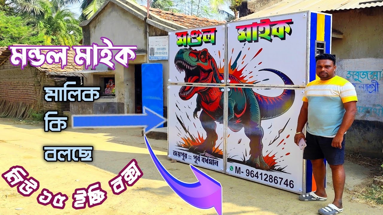 আজ আমি চলে এলাম👉জয়পুর মন্ডল মাইক নতুন১৫ ইঞ্চিবক্স রেডি হয়েগেল শান্তিপুরের জাহাঙ্গীর মিস্ত্রির হাতে