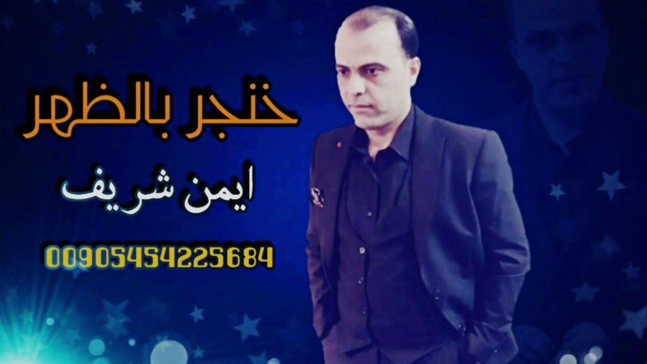 ايمن شريف ( خنجر بالظهر) للتواصل 00905454225684
