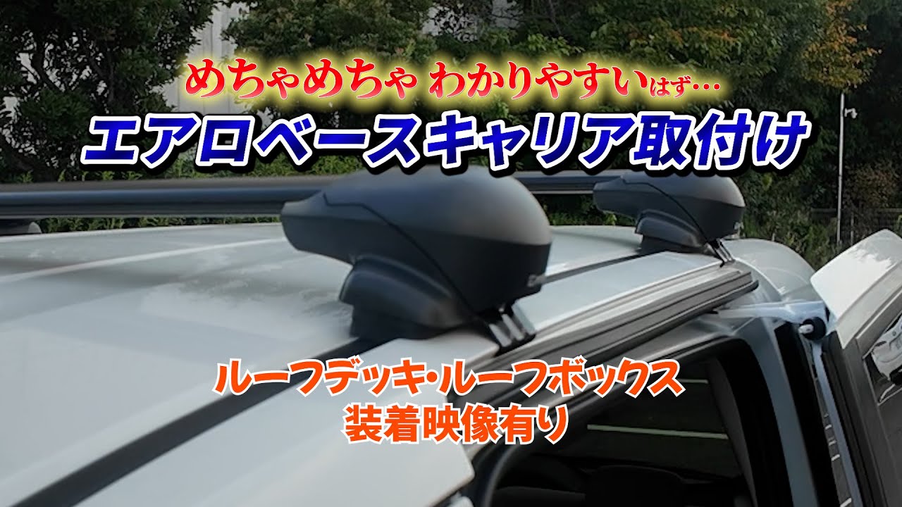 【商品紹介】エアロベースキャリア取付動画