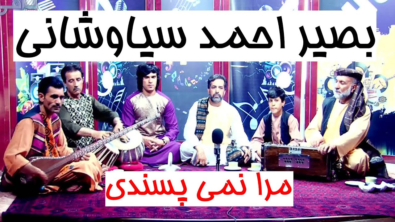 بصیر احمد سیاوشانی مرا نمی پسندی